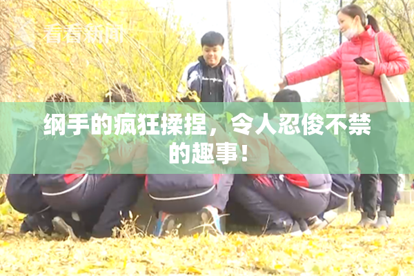 纲手的疯狂揉捏，令人忍俊不禁的趣事！