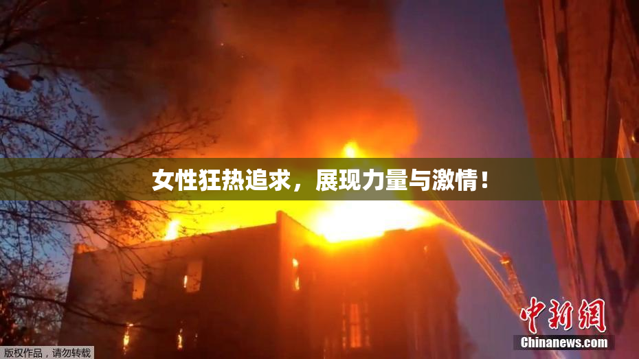 女性狂热追求，展现力量与激情！