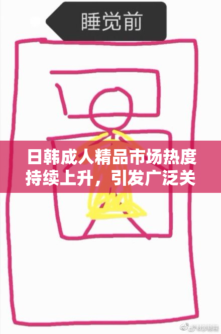 日韩成人精品市场热度持续上升，引发广泛关注