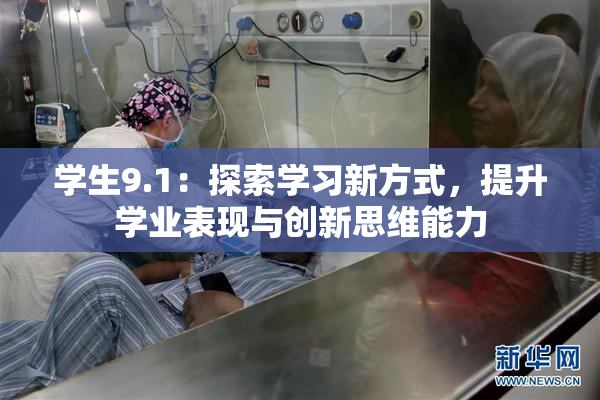 学生9.1：探索学习新方式，提升学业表现与创新思维能力