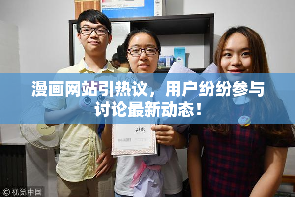 漫画网站引热议，用户纷纷参与讨论最新动态！