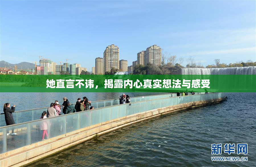 她直言不讳，揭露内心真实想法与感受