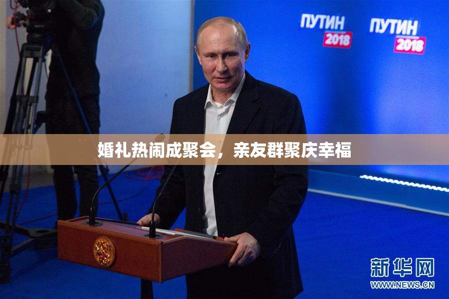 婚礼热闹成聚会，亲友群聚庆幸福
