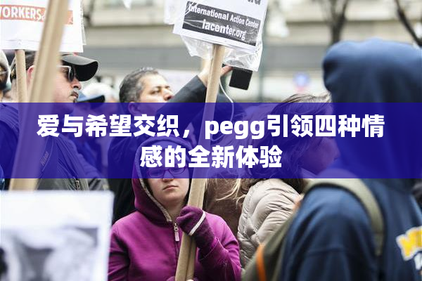 爱与希望交织，pegg引领四种情感的全新体验