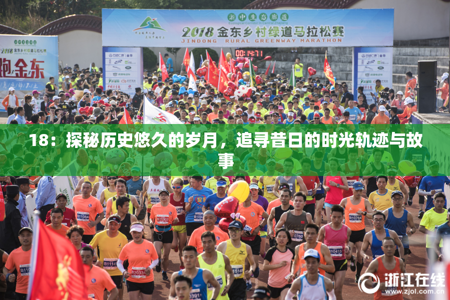 18：探秘历史悠久的岁月，追寻昔日的时光轨迹与故事
