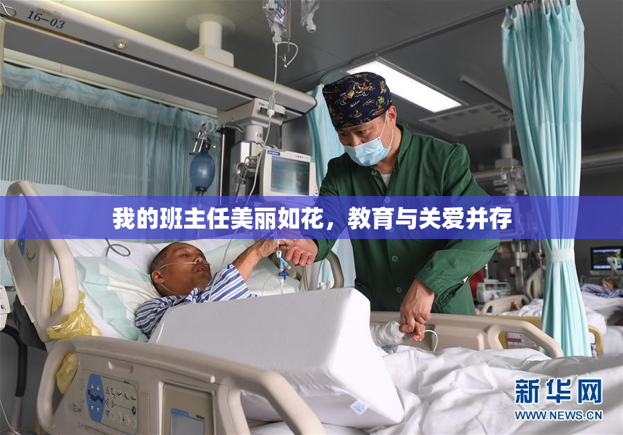 我的班主任美丽如花，教育与关爱并存