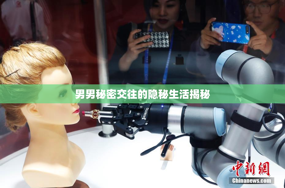男男秘密交往的隐秘生活揭秘
