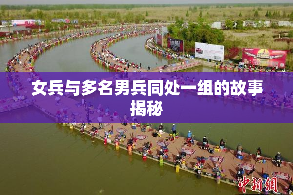 女兵与多名男兵同处一组的故事揭秘