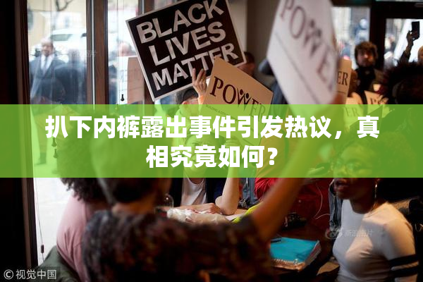 扒下内裤露出事件引发热议，真相究竟如何？