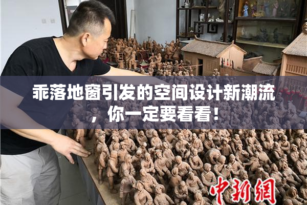 乖落地窗引发的空间设计新潮流，你一定要看看！