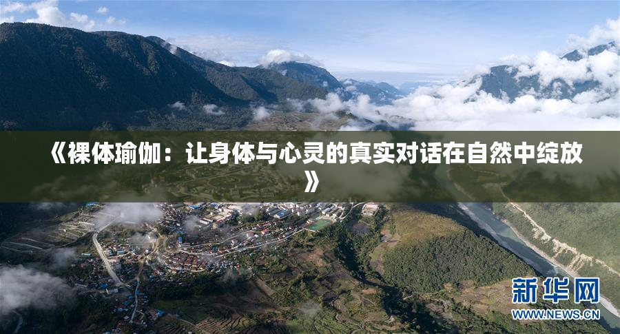 《裸体瑜伽：让身体与心灵的真实对话在自然中绽放》