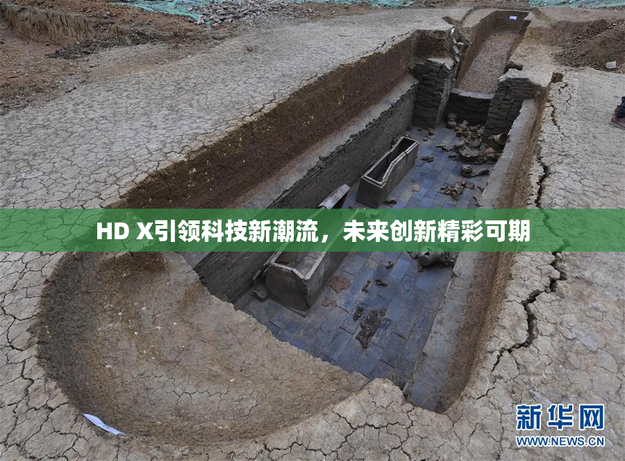 HD X引领科技新潮流，未来创新精彩可期