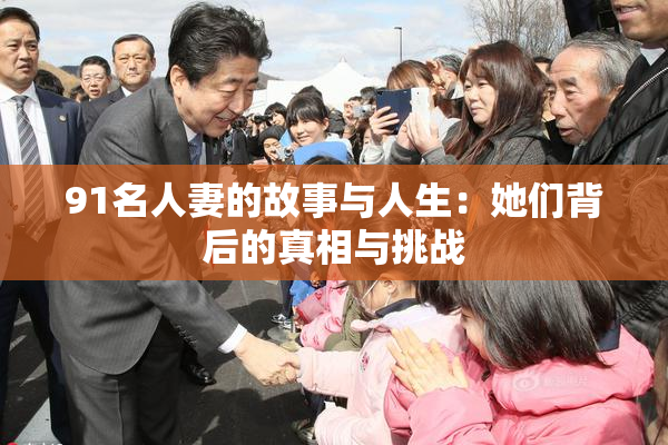 91名人妻的故事与人生：她们背后的真相与挑战