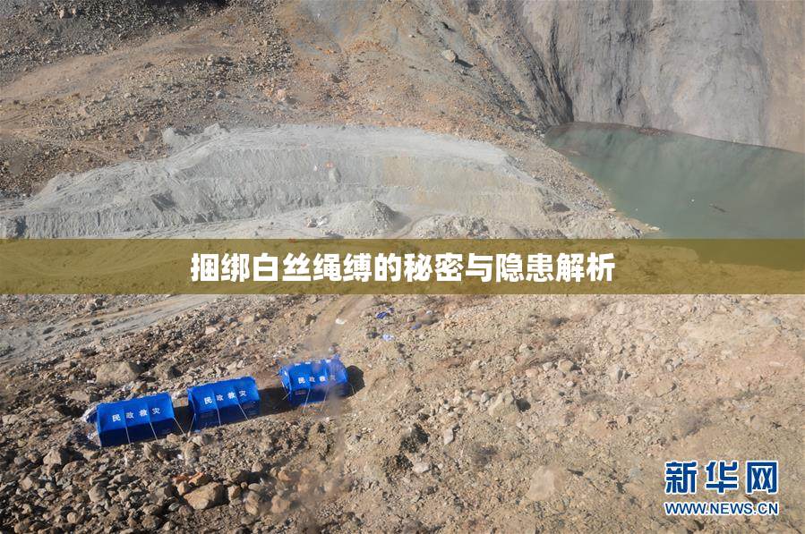 捆绑白丝绳缚的秘密与隐患解析