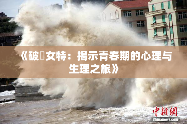 《破處女特：揭示青春期的心理与生理之旅》