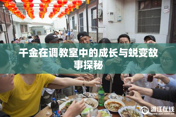 千金在调教室中的成长与蜕变故事探秘