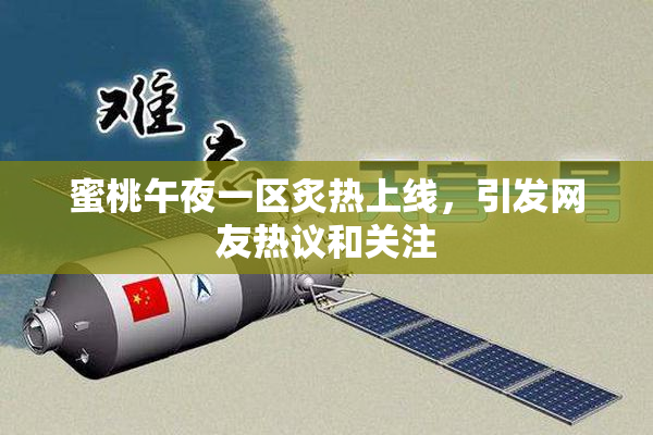蜜桃午夜一区炙热上线，引发网友热议和关注