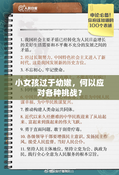 小女孩过于幼嫩，何以应对各种挑战？