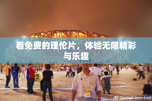 看免费的理伦片，体验无限精彩与乐趣