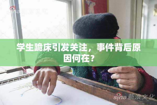 学生跪床引发关注，事件背后原因何在？