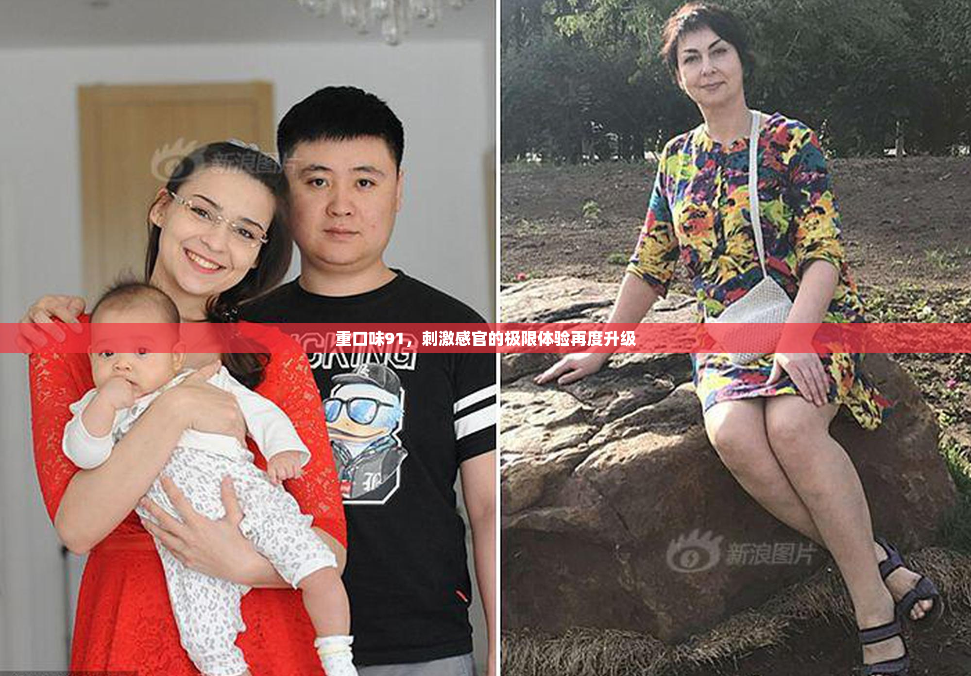 重口味91，刺激感官的极限体验再度升级