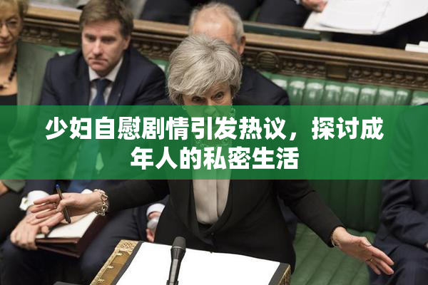 少妇自慰剧情引发热议，探讨成年人的私密生活