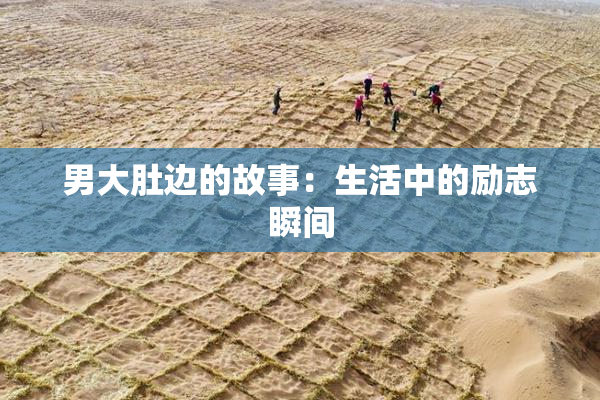 男大肚边的故事：生活中的励志瞬间