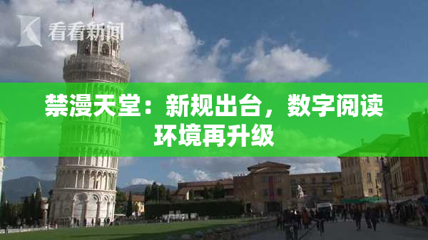 禁漫天堂：新规出台，数字阅读环境再升级