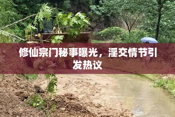 修仙宗门秘事曝光，淫交情节引发热议