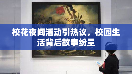 校花夜间活动引热议，校园生活背后故事纷呈