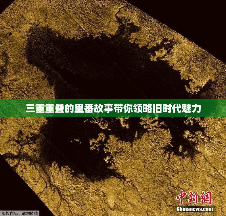 三重重叠的里番故事带你领略旧时代魅力