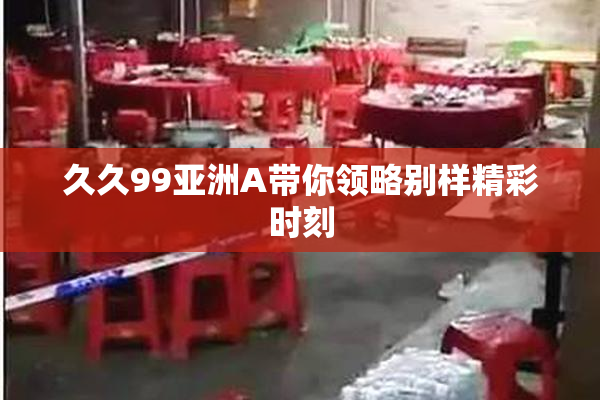 久久99亚洲A带你领略别样精彩时刻
