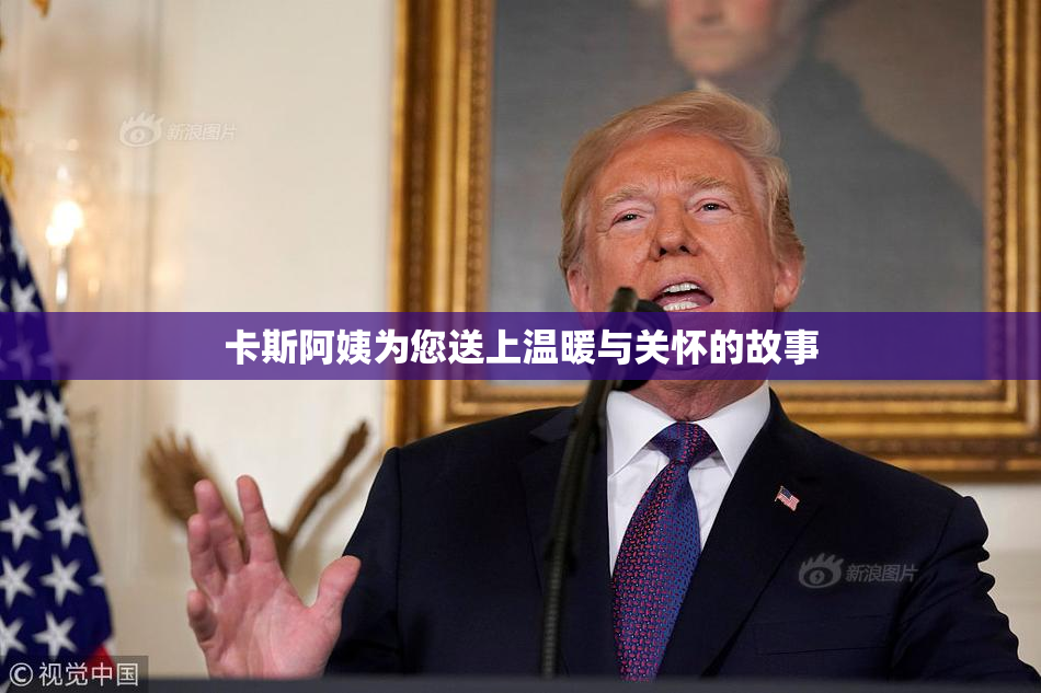 卡斯阿姨为您送上温暖与关怀的故事