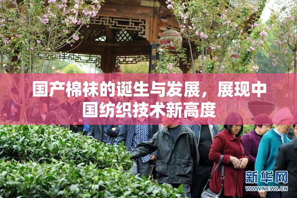 国产棉袜的诞生与发展，展现中国纺织技术新高度