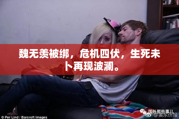 魏无羡被绑，危机四伏，生死未卜再现波澜。