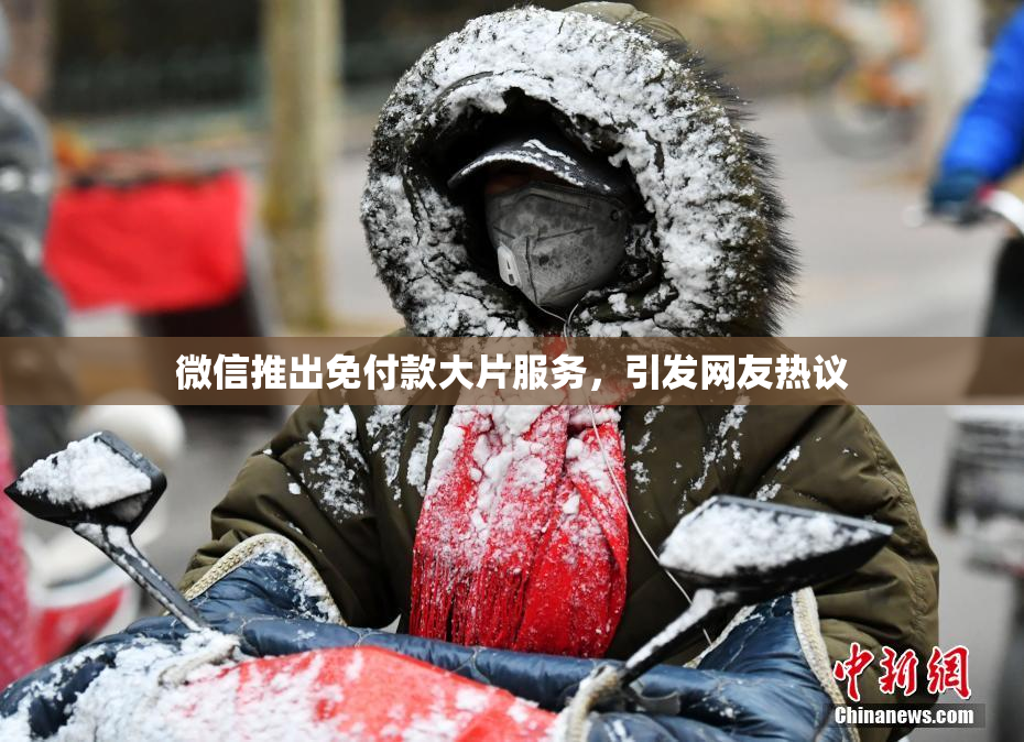 微信推出免付款大片服务，引发网友热议