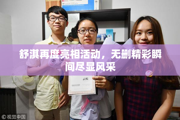 舒淇再度亮相活动，无删精彩瞬间尽显风采
