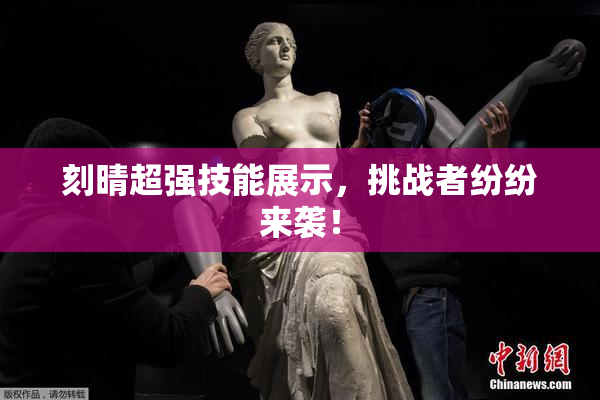 刻晴超强技能展示，挑战者纷纷来袭！