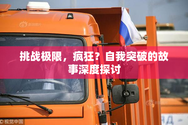 挑战极限，疯狂？自我突破的故事深度探讨