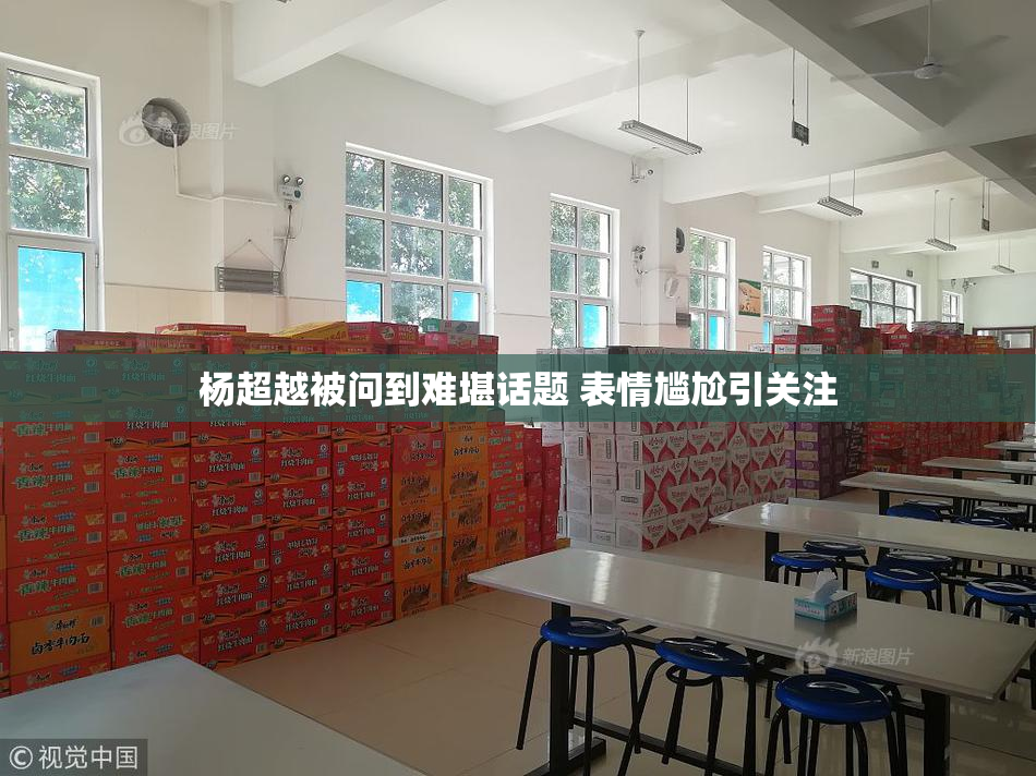 杨超越被问到难堪话题 表情尴尬引关注