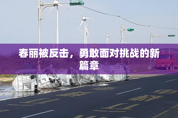 春丽被反击，勇敢面对挑战的新篇章