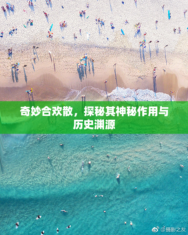 奇妙合欢散，探秘其神秘作用与历史渊源