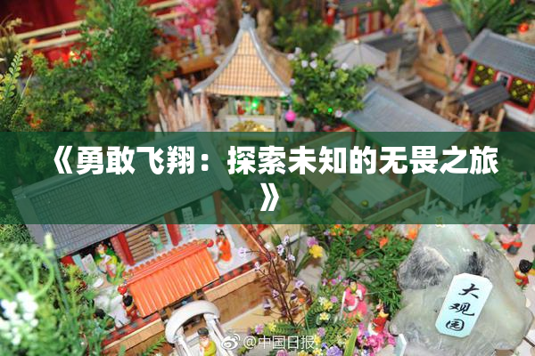 《勇敢飞翔：探索未知的无畏之旅》