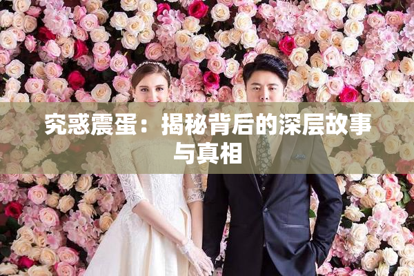究惑震蛋：揭秘背后的深层故事与真相
