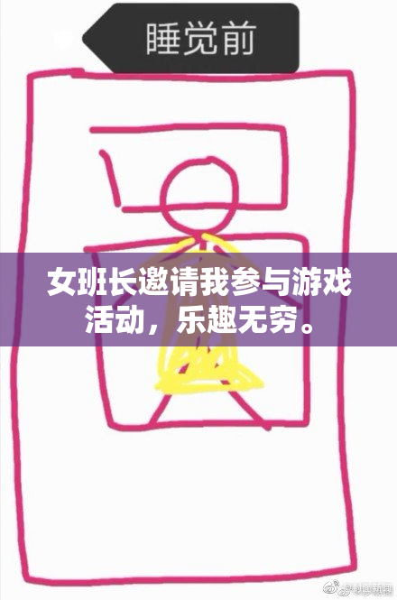 女班长邀请我参与游戏活动，乐趣无穷。