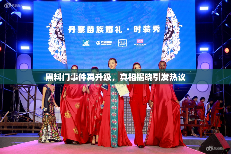 黑料门事件再升级，真相揭晓引发热议
