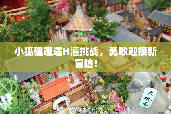 小狐狸遭遇H灌挑战，勇敢迎接新冒险！