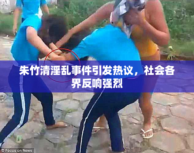 朱竹清淫乱事件引发热议，社会各界反响强烈