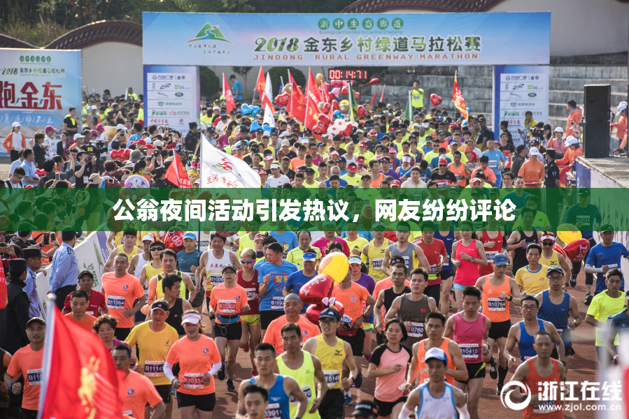 公翁夜间活动引发热议，网友纷纷评论