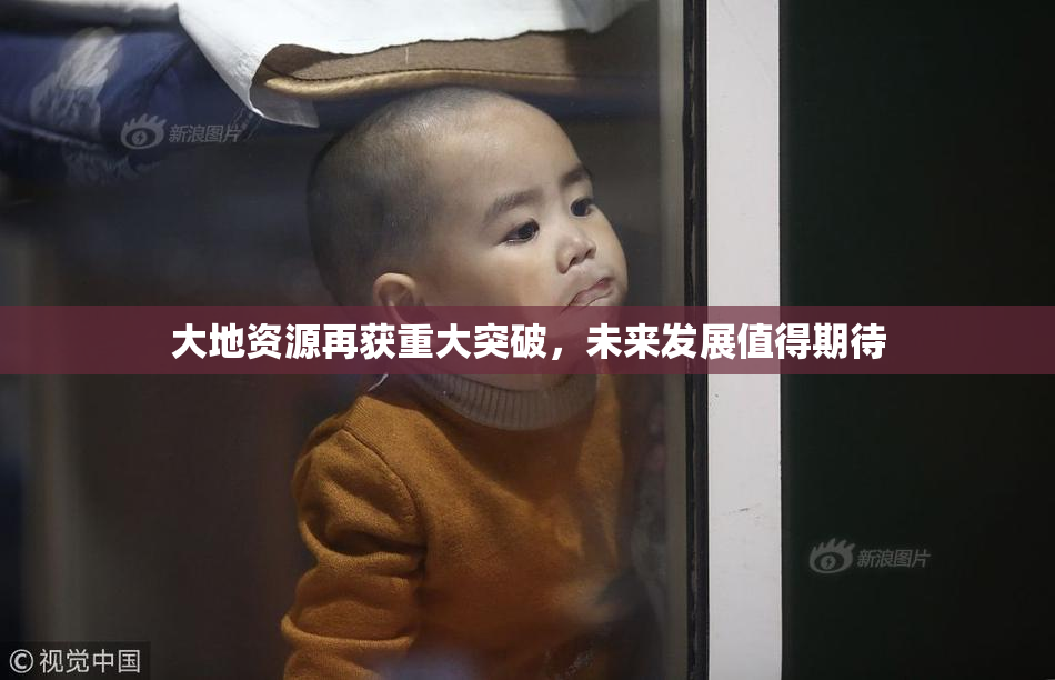 大地资源再获重大突破，未来发展值得期待